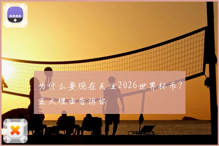 为什么要现在关注2026世界杯币?五大理由告诉你