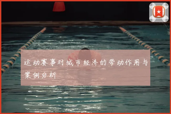 运动赛事对城市经济的带动作用与案例分析