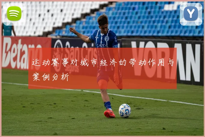 运动赛事对城市经济的带动作用与案例分析