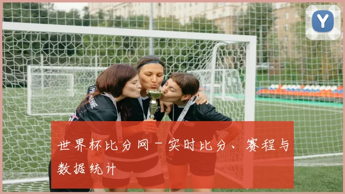 世界杯比分网 - 实时比分、赛程与数据统计