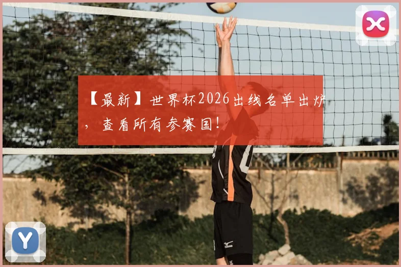 【最新】世界杯2026出线名单出炉，查看所有参赛国！