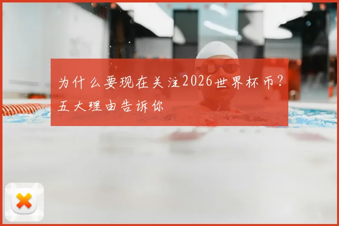 为什么要现在关注2026世界杯币？五大理由告诉你