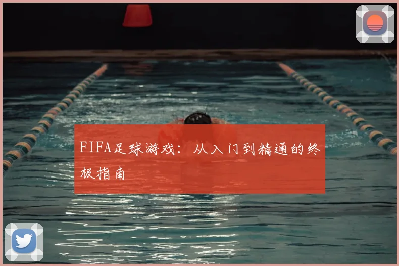 FIFA足球游戏：从入门到精通的终极指南