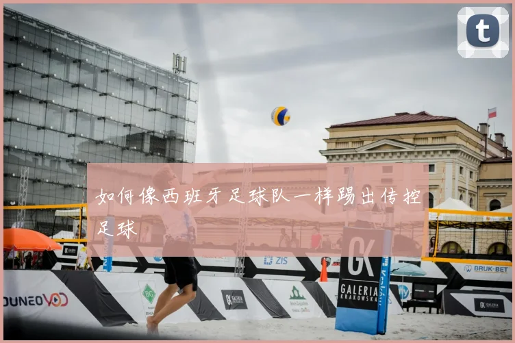 如何像西班牙足球队一样踢出传控足球