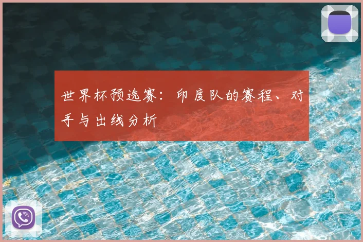 世界杯预选赛：印度队的赛程、对手与出线分析