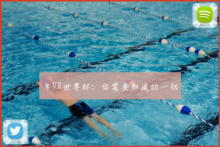 年VR世界杯：你需要知道的一切