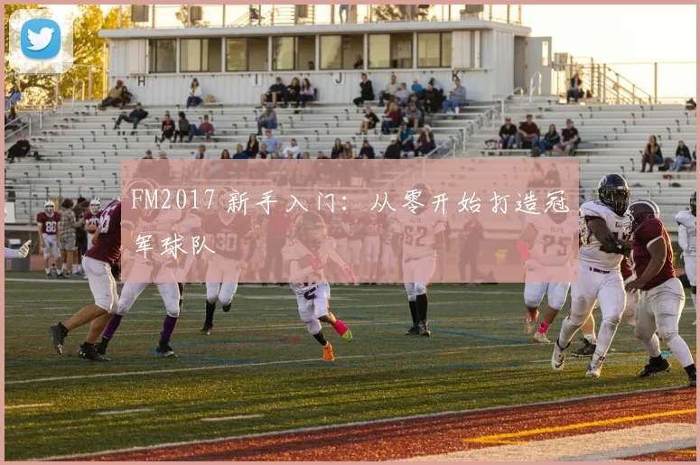 FM2017 新手入门：从零开始打造冠军球队