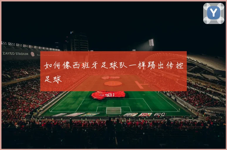 如何像西班牙足球队一样踢出传控足球